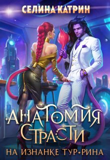 «Анатомия страсти на изнанке Тур-Рина» Селина Катрин