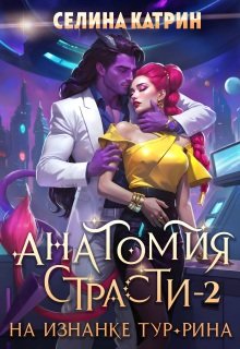 «Анатомия страсти на изнанке Тур-Рина. Том 2» Селина Катрин
