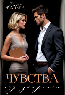 «Чувства под запретом» Рита Навьер