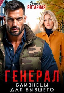 «Генерал в белом халате. Близнецы для бывшего» Регина Янтарная