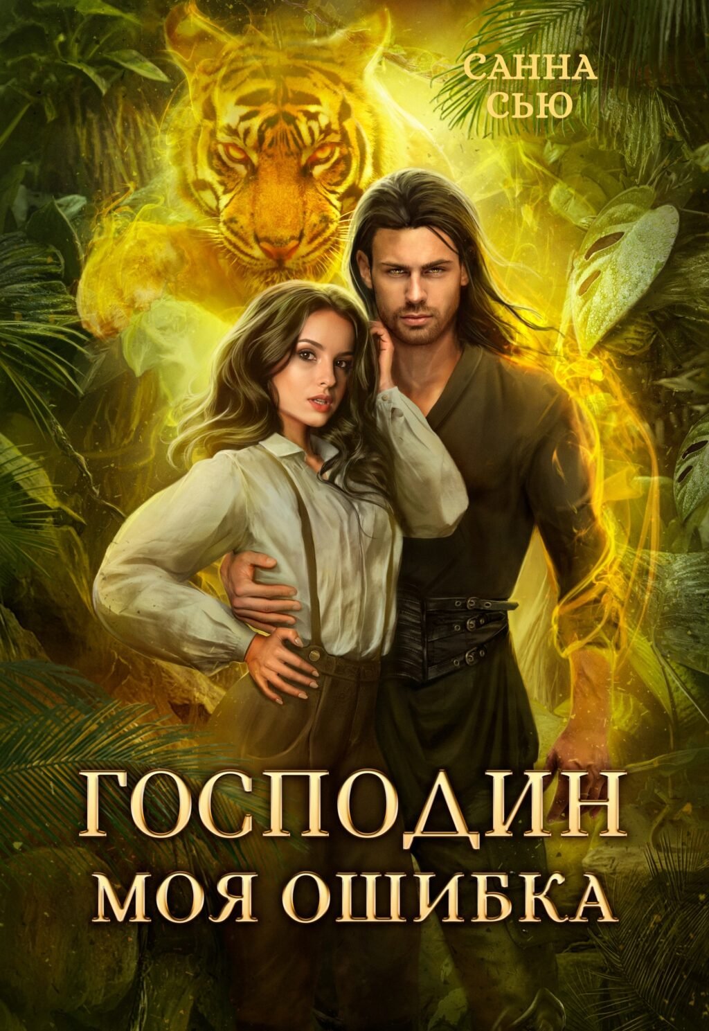«Господин Моя Ошибка» Санна Сью