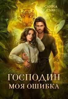«Господин Моя Ошибка» Санна Сью