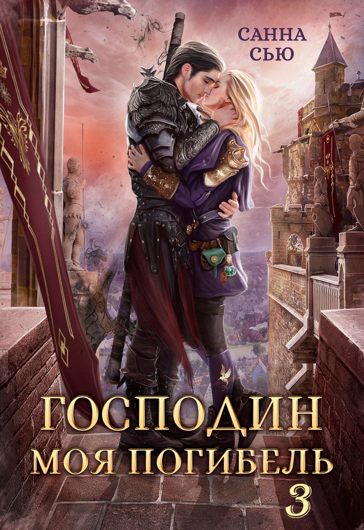 «Господин Моя Погибель. Чужой жених» Санна Сью