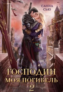 «Господин Моя Погибель. Присвоить кота» Санна Сью