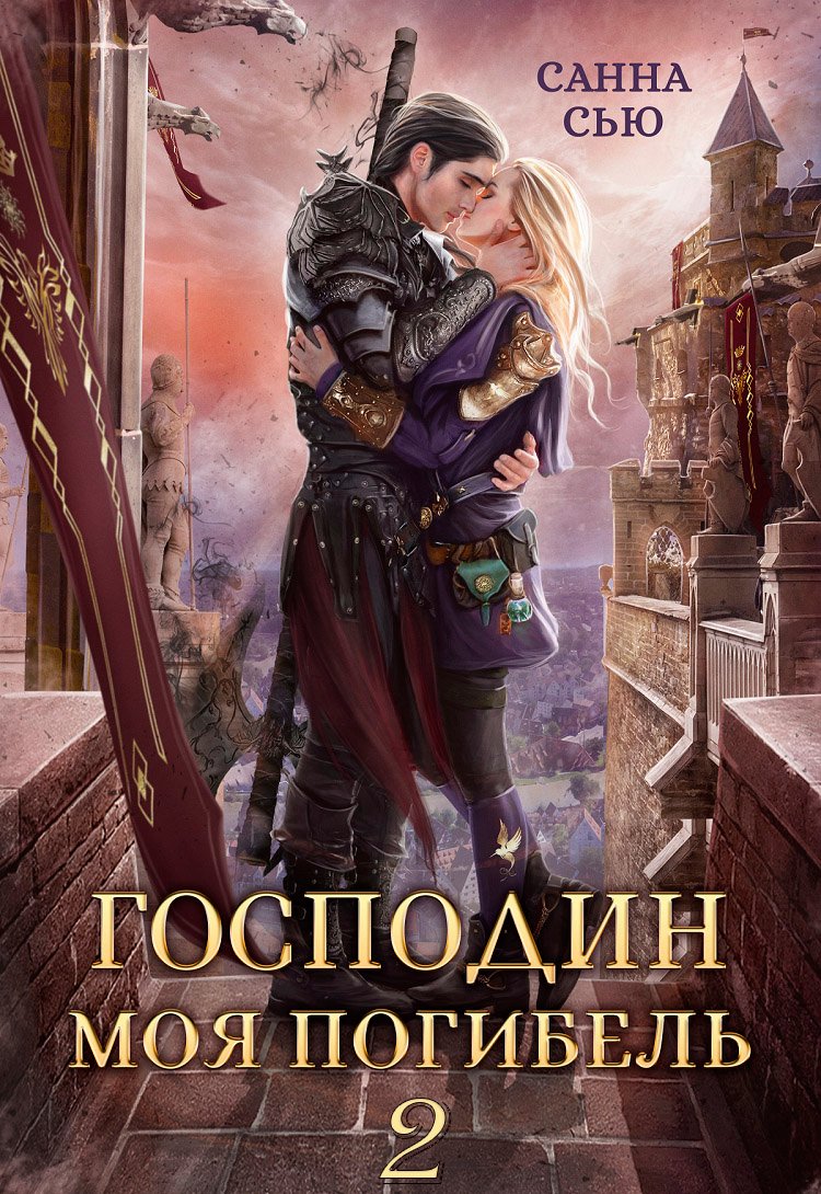 «Господин Моя Погибель. Присвоить кота» Санна Сью