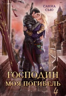 «Господин Моя Погибель. Жена Генерала» Санна Сью
