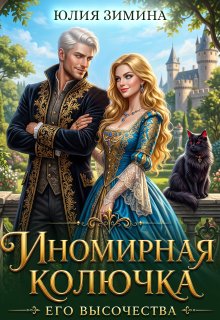 «Иномирная колючка его высочества» Юлия Зимина