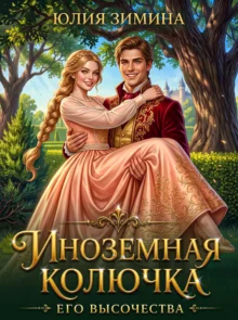 «Иноземная колючка его высочества» Юлия Зимина