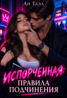 «Испорченная. Правила подчинения» Ан Тала