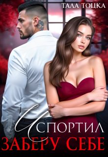 «Испортил. Заберу себе» Тала Тоцка