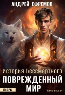 «История Бессмертного-1 Поврежденный мир» Андрей Ефремов