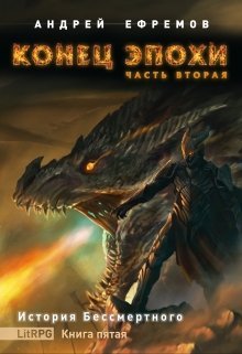 «История Бессмертного-5. Конец эпохи. Часть вторая» Андрей Ефремов