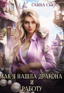 «Как я нашла дракона и работу» Санна Сью