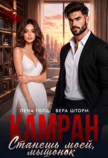«Камран. Станешь моей, мышонок» Лена Голд, Вера Шторм