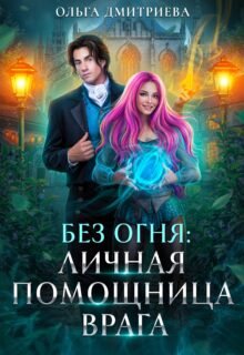 «Личная помощница врага» Ольга Дмитриева