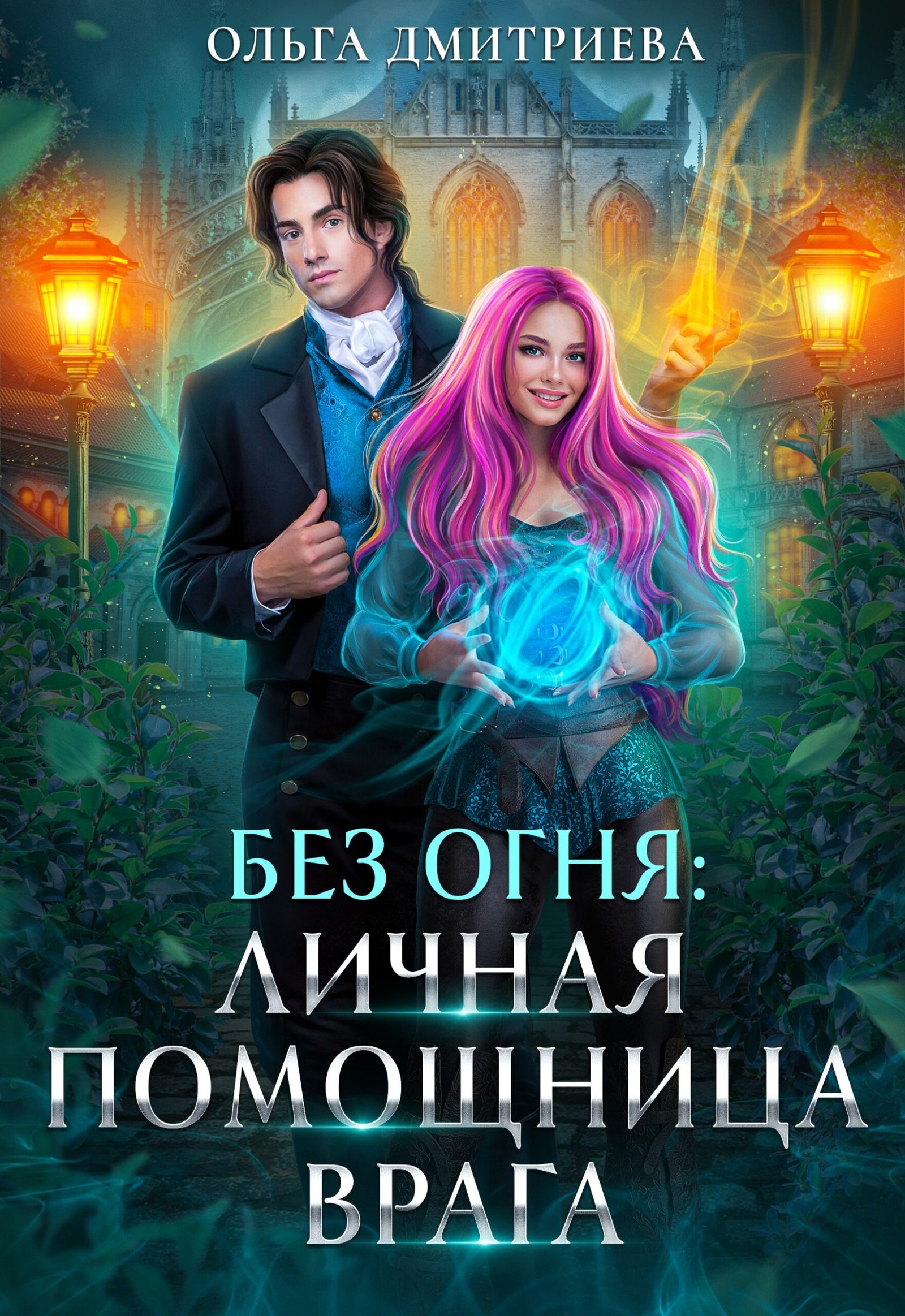Читать онлайн книгу «Личная помощница врага»  Ольга Дмитриева полностью бесплатно