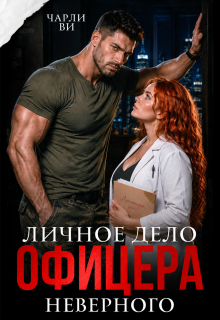 «Личное дело офицера Неверного» Чарли Ви