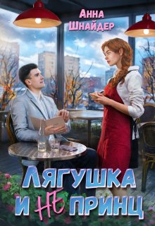 «Лягушка и не принц» Анна Шнайдер