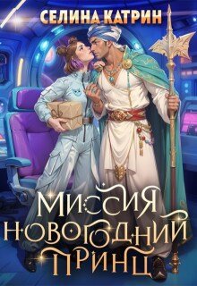 «Миссия Новогодний принц» Селина Катрин