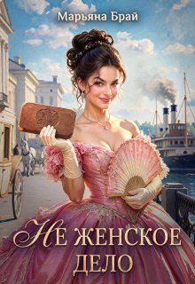 «Не женское дело» Марьяна Брай