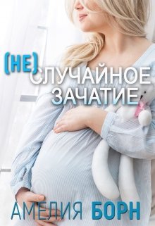 «(не)случайное зачатие» Амелия Борн
