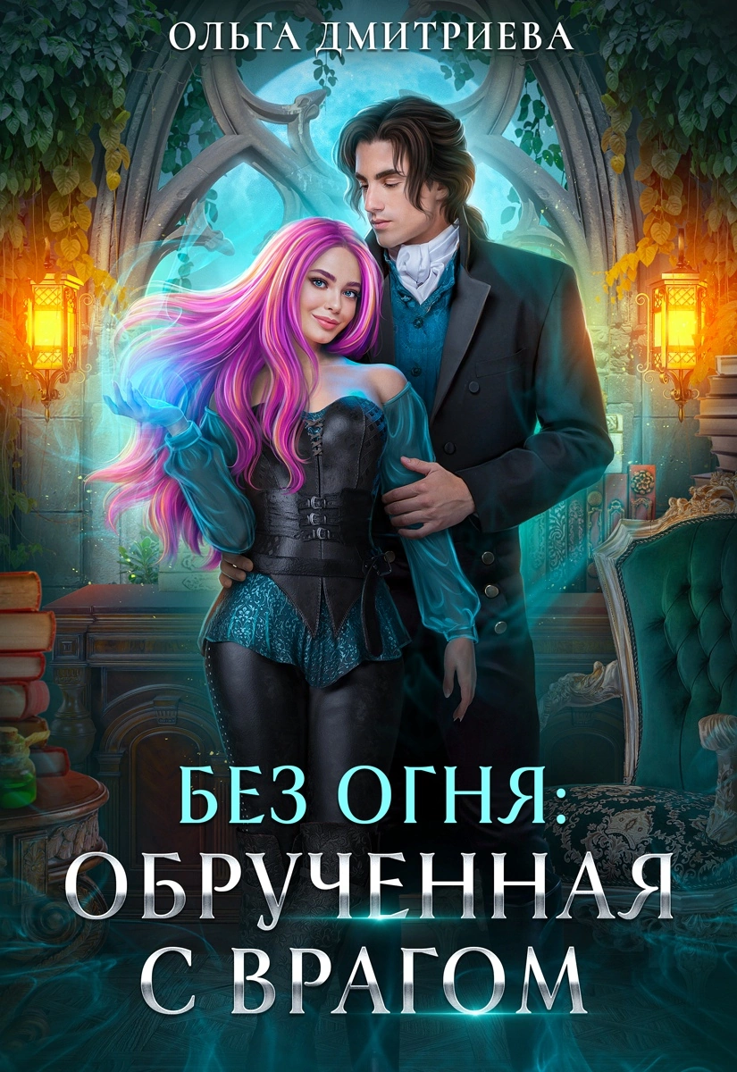 «Обрученная с врагом» Ольга Дмитриева
