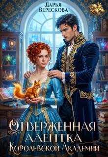 «Отверженная адептка королевской академии» Дарья Верескова