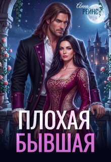 «Плохая бывшая» Анна Рейнс