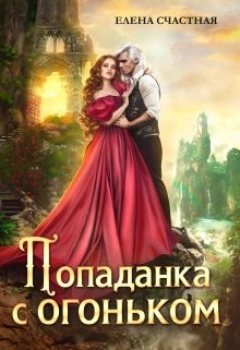 «Попаданка с огоньком, или Наказание для Тёмного» Счастная Елена