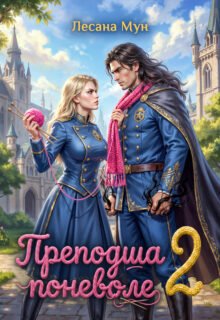 «Преподша поневоле 2» Лесана Мун