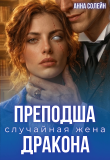 «Преподша. Случайная жена дракона» Анна Солейн