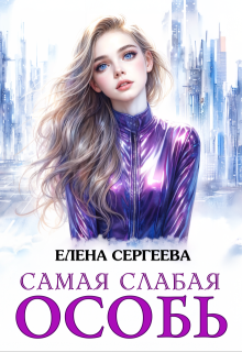 «Самая слабая особь» Елена Сергеева