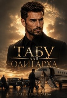 «Табу для олигарха» Елена Николаева