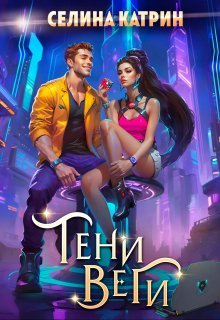 «Тени Веги» Селина Катрин