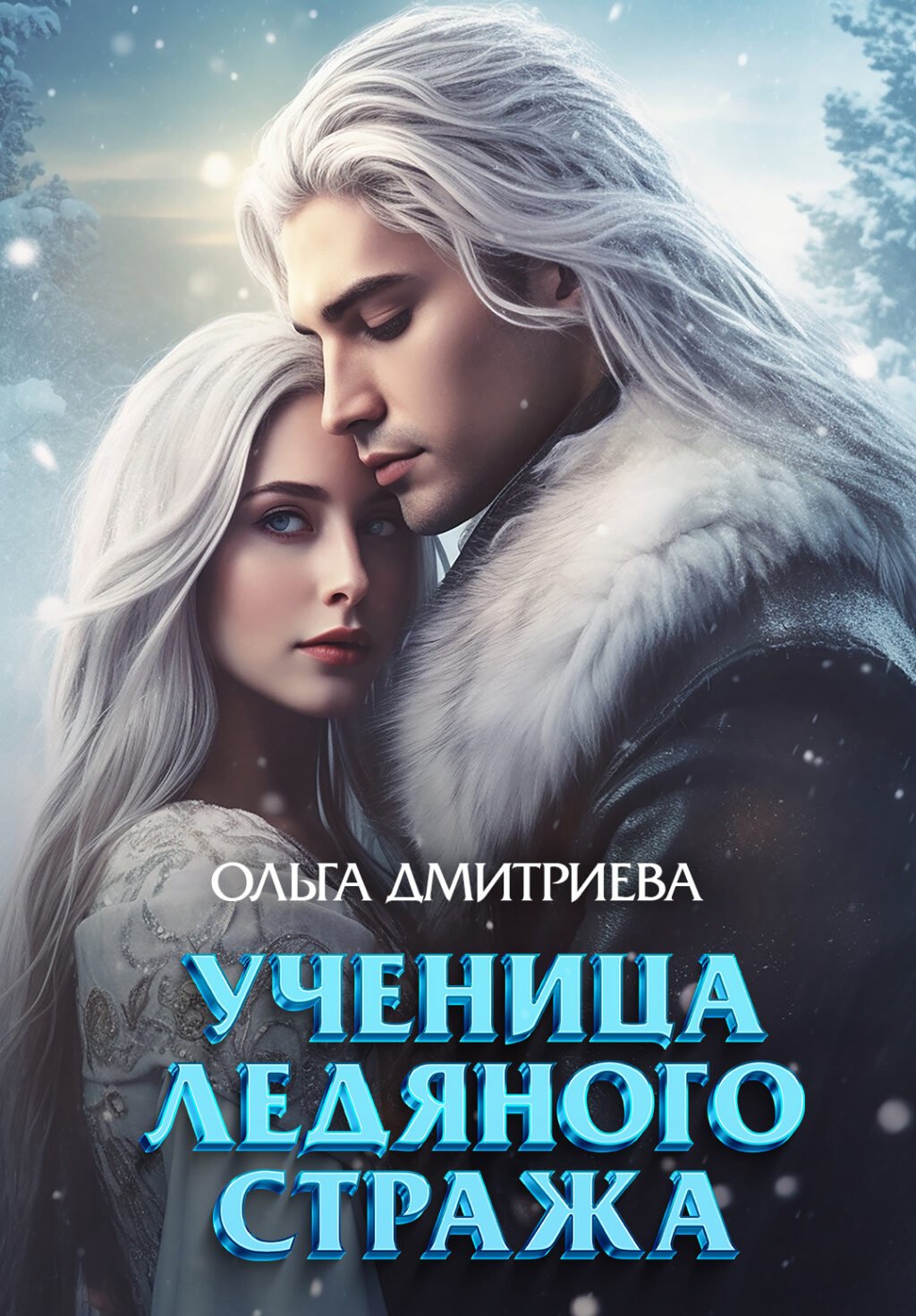 «Ученица Ледяного Стража» Ольга Дмитриева