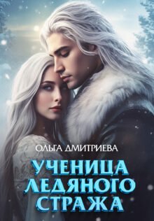 «Ученица Ледяного Стража» Ольга Дмитриева