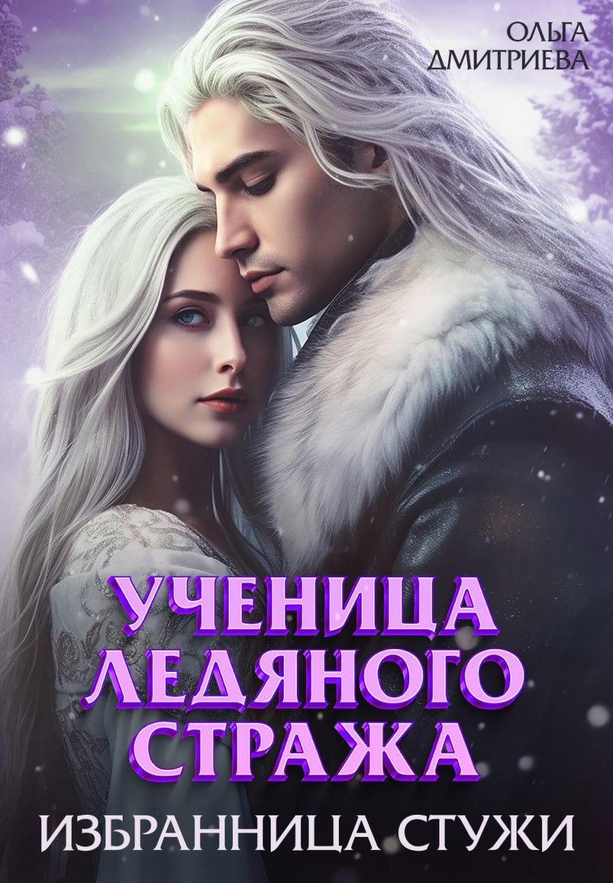 Читать онлайн книгу «Ученица Ледяного Стража. Избранница Стужи»  Ольга Дмитриева полностью бесплатно