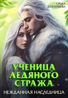 «Ученица Ледяного Стража. Нежданная наследница» Ольга Дмитриева