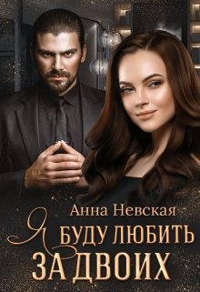 «Я буду любить за двоих» Анна Невская
