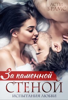 «За каменной стеной. Испытания любви» Asti Brams