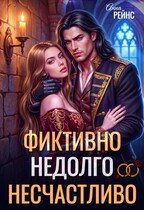 «Замуж за бывшего. Фиктивно. Недолго. Несчастливо» Анна Рейнс
