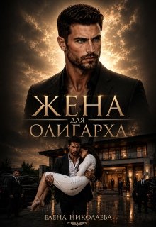 «Жена для олигарха» Елена Николаева